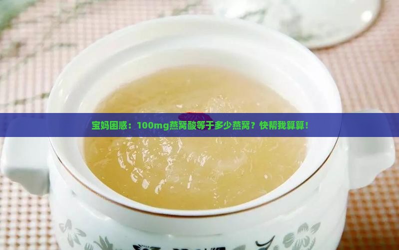 100mg燕窝酸等于多少燕窝