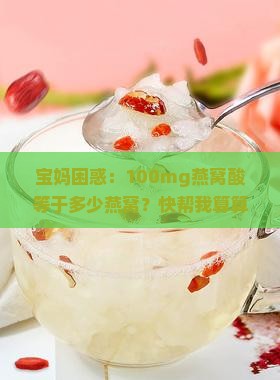 100mg燕窝酸等于多少燕窝