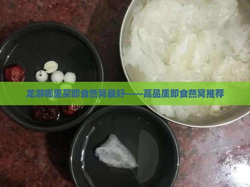龙游哪里买即食燕窝最好