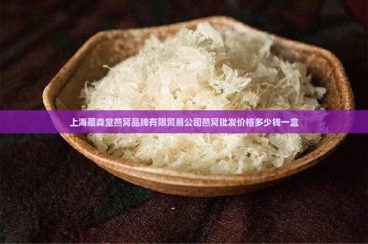 藏森堂燕窝多少钱一盒