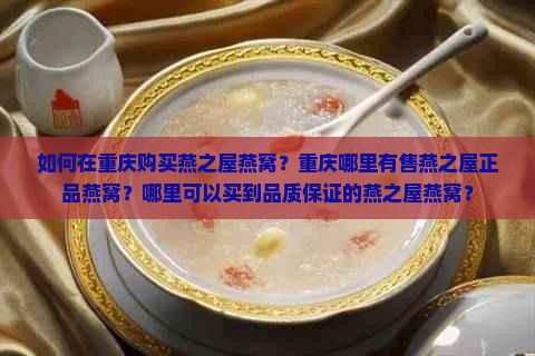 重庆燕之屋燕窝哪里买