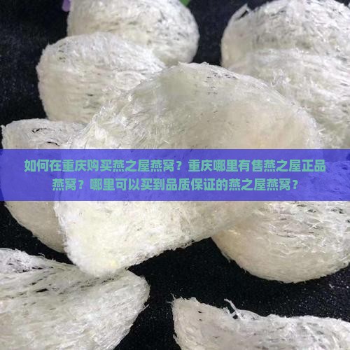 重庆燕之屋燕窝哪里买