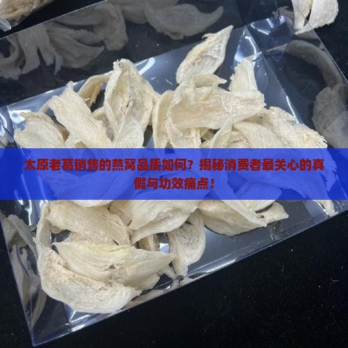 太原老葛卖的燕窝怎么样