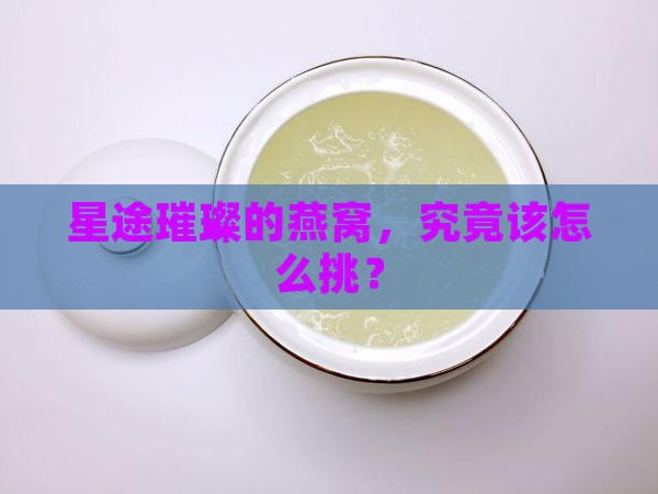 星途璀璨的燕窝怎么买