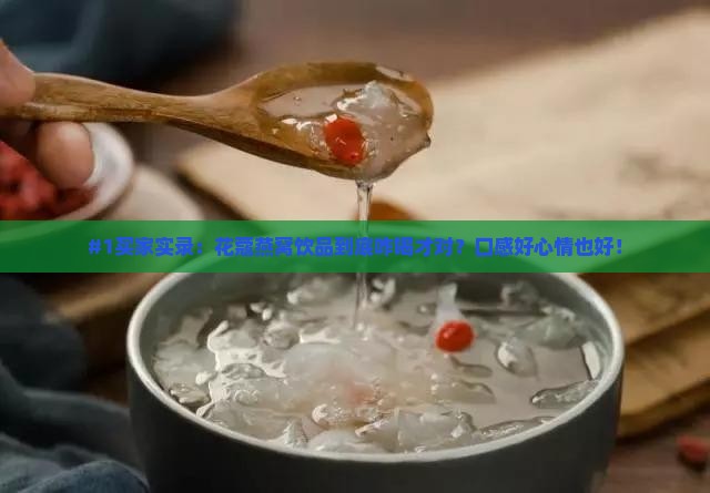 花蔻燕窝饮品怎么喝的