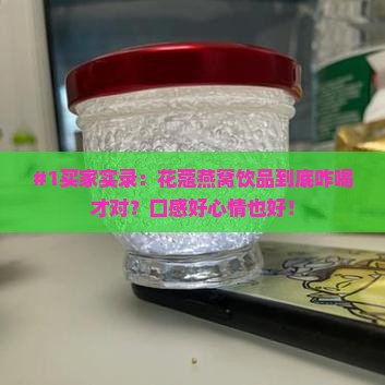 花蔻燕窝饮品怎么喝的