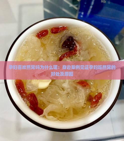 孕妇喜欢燕窝吗为什么呢