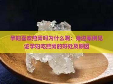 孕妇喜欢燕窝吗为什么呢