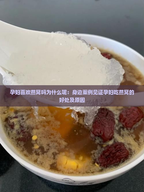 孕妇喜欢燕窝吗为什么呢