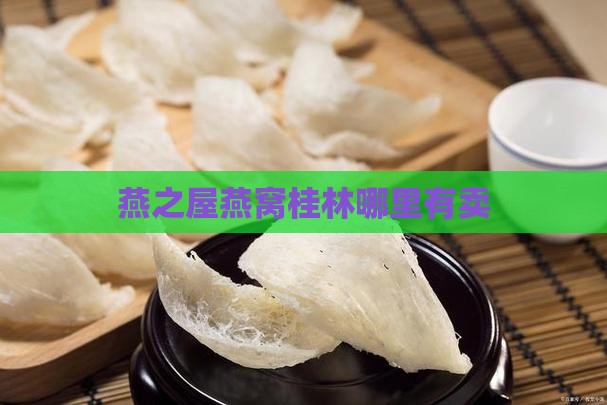 燕之屋燕窝桂林哪里有卖