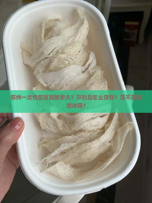 苏州一次性燕窝能放多久