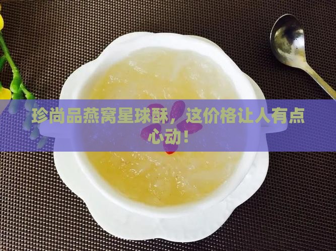 珍尚品燕窝星球酥多少钱