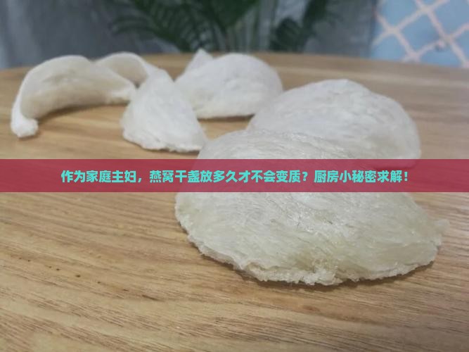 燕窝干盏可以保存多久呢