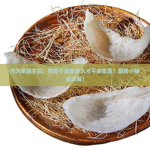 燕窝干盏可以保存多久呢