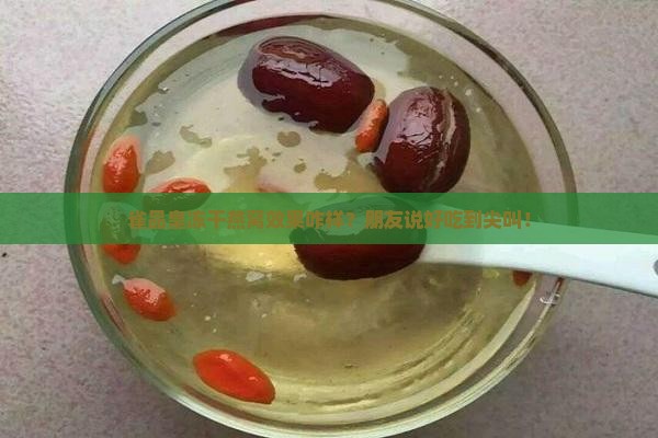 雀品皇冻干燕窝怎么样