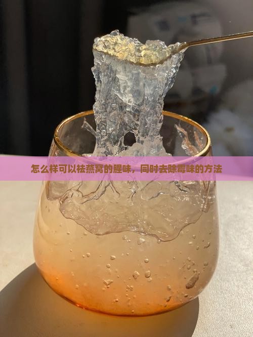 怎么样可以祛燕窝的腥味