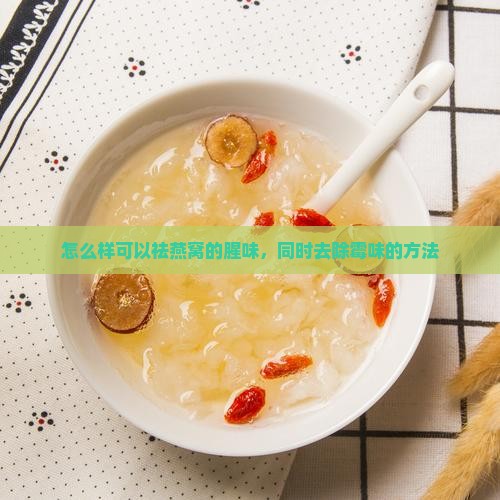 怎么样可以祛燕窝的腥味