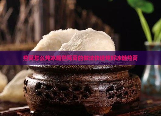炖燕窝老冰糖怎么熬的快