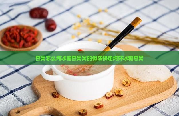 炖燕窝老冰糖怎么熬的快