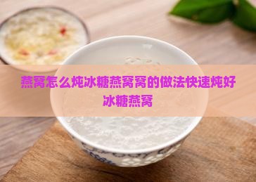 炖燕窝老冰糖怎么熬的快