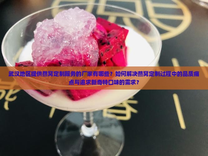 武汉燕窝定制厂家有哪些