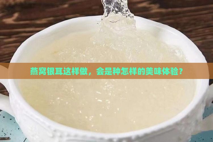燕窝和银耳怎么自己熬