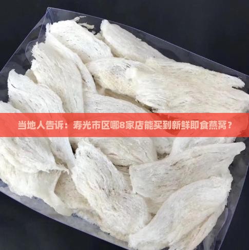 即食燕窝寿光哪里有卖的