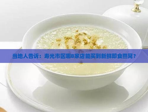 即食燕窝寿光哪里有卖的