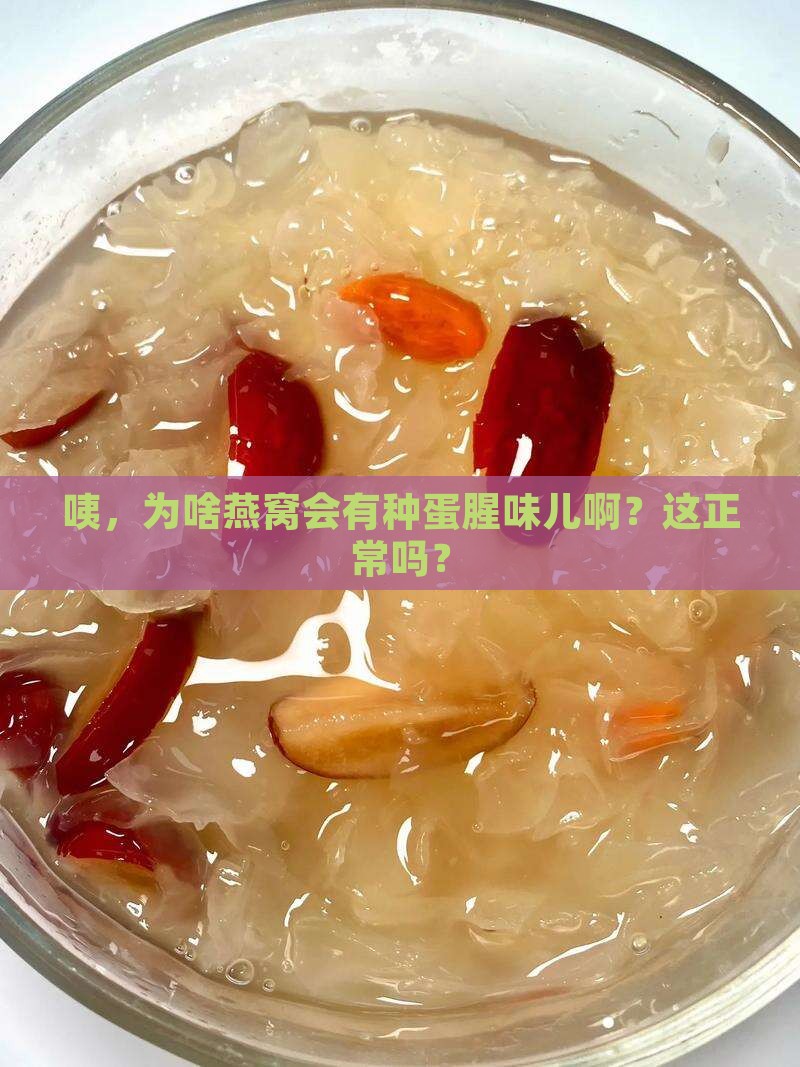 为什么燕窝有蛋腥味儿呢