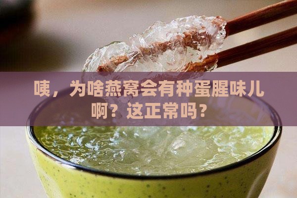 为什么燕窝有蛋腥味儿呢