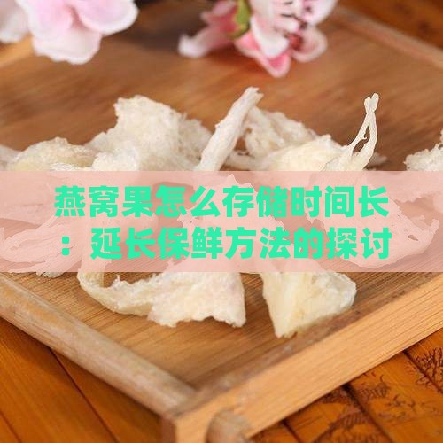 燕窝果怎么存储时间长