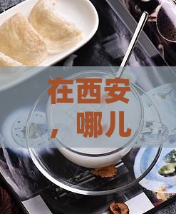在西安哪里能买到燕窝
