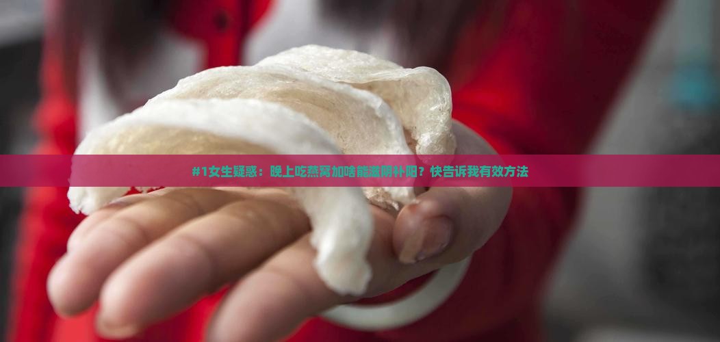 燕窝配什么可以滋阴补阳