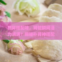 泡燕窝加什么东西补肾