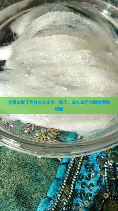 燕窝泡发了为什么会变大