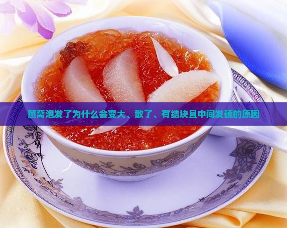 燕窝泡发了为什么会变大