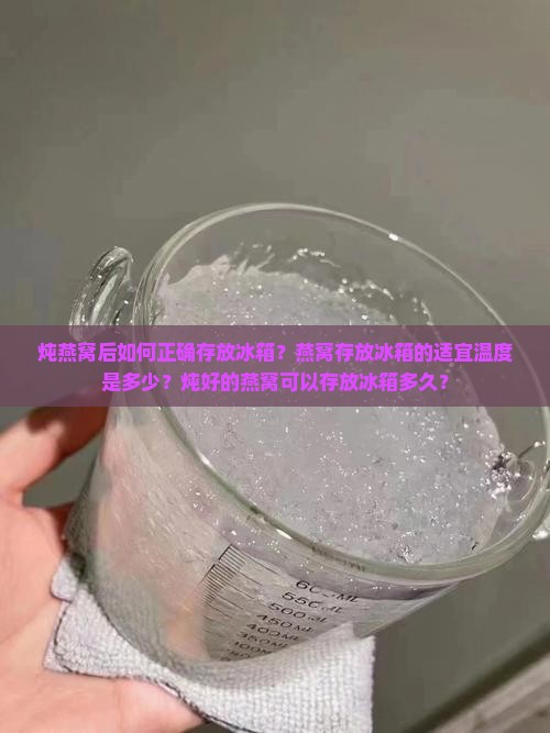 怎么炖燕窝放冰箱储存