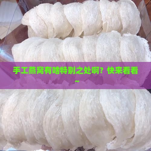 手工燕窝特点有哪些呢