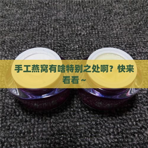 手工燕窝特点有哪些呢