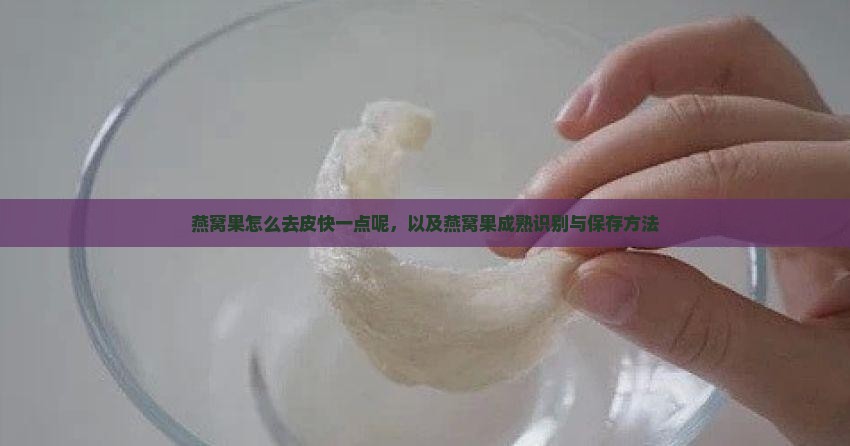 燕窝果怎么去皮快一点呢