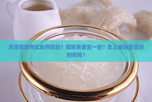 灵溪哪里批发燕窝便宜些