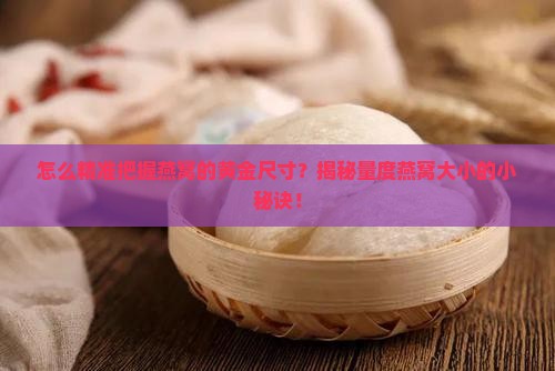 燕窝的高度和宽度如何量