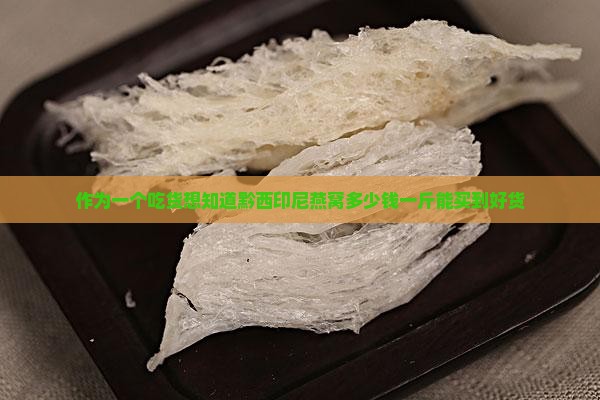 黔西印尼燕窝零售价多少