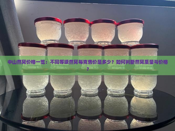 中山燕窝价格是多少一克