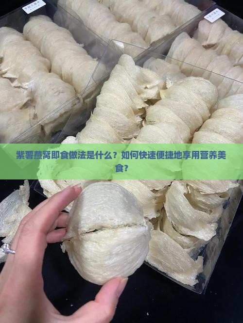 紫薯燕窝即食怎么做的呢