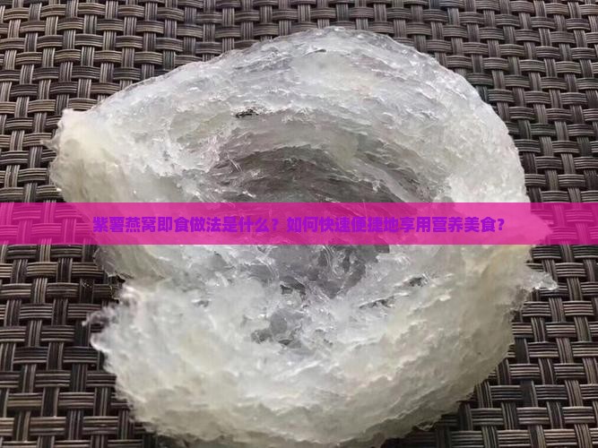 紫薯燕窝即食怎么做的呢