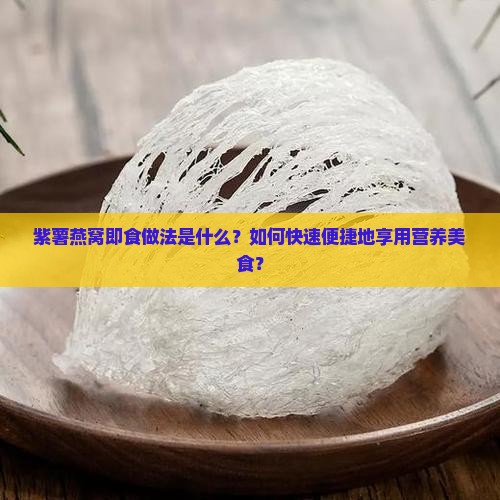 紫薯燕窝即食怎么做的呢