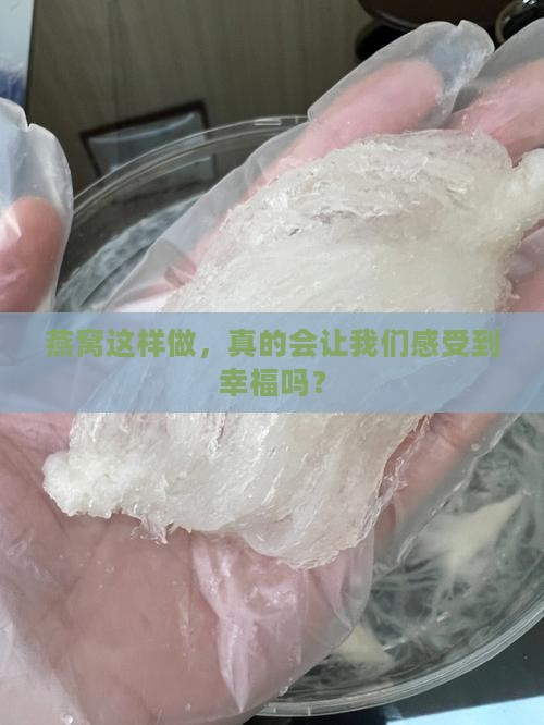 燕窝最好的做法是什么呢