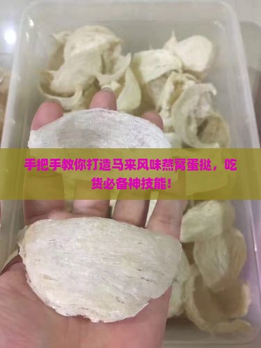 马六甲燕窝蛋挞怎么做