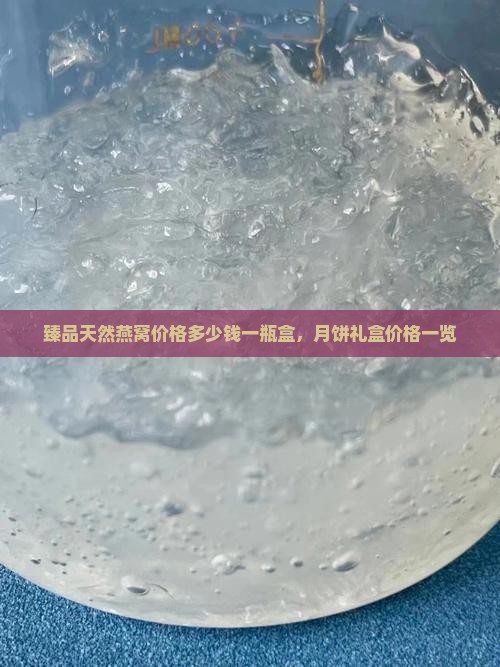 臻品天然燕窝价格多少钱